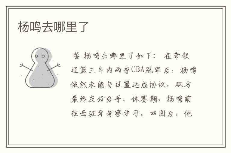 杨鸣去哪里了