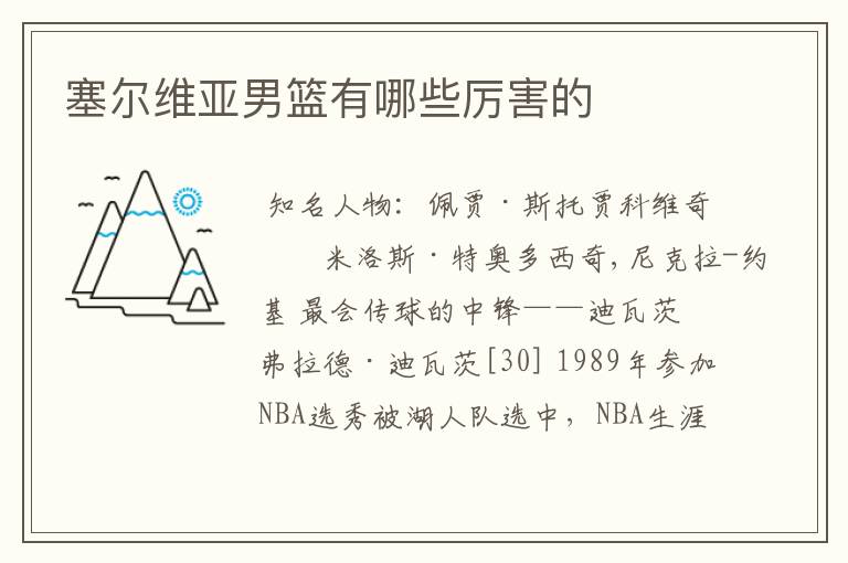 塞尔维亚男篮有哪些厉害的