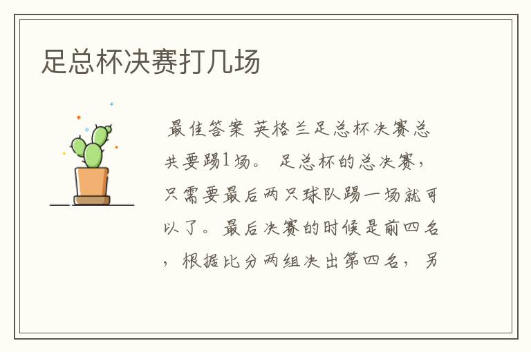 足总杯决赛打几场