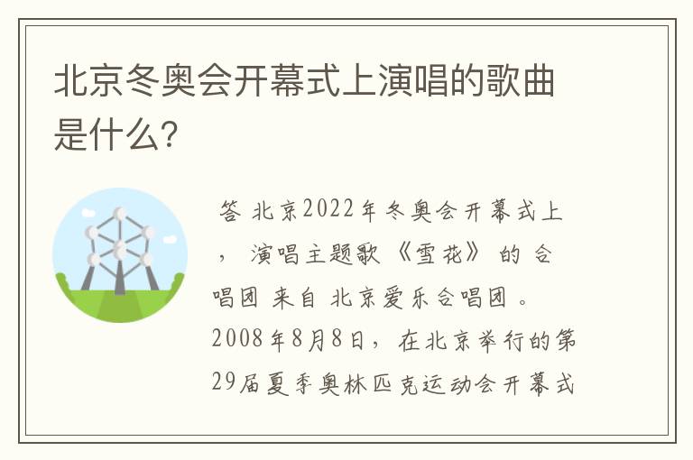 北京冬奥会开幕式上演唱的歌曲是什么?