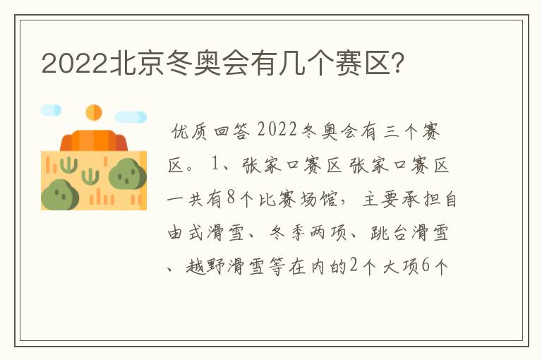 2022北京冬奥会有几个赛区?