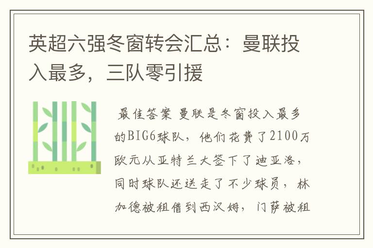 英超六强冬窗转会汇总:曼联投入最多,三队零引援