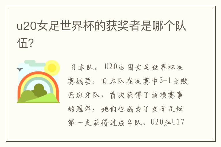 u20女足世界杯的获奖者是哪个队伍?
