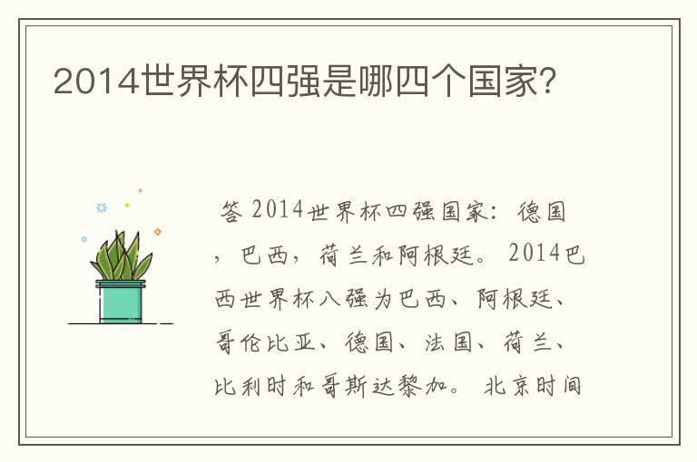 2014世界杯四强是哪四个国家?