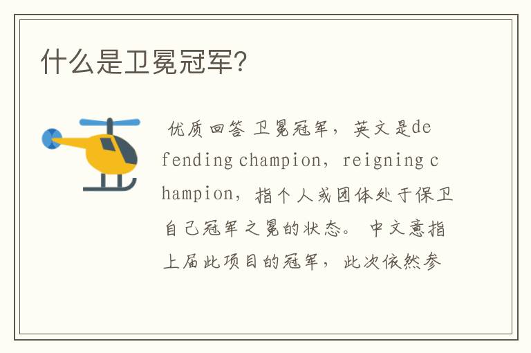 什么是卫冕冠军?