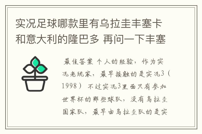 实况足球哪款里有乌拉圭丰塞卡和意大利的隆巴多 再问一下丰塞卡的身高体重 还有丰塞卡和隆巴多的实况数据