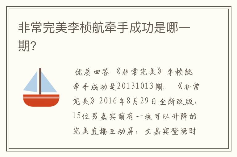 非常完美李桢航牵手成功是哪一期?