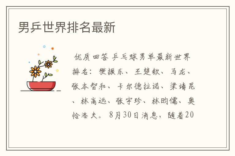 男乒世界排名最新
