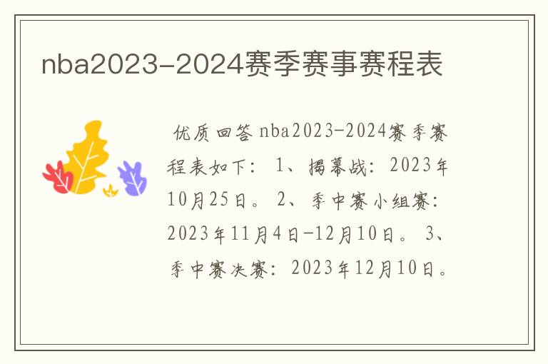 nba2023-2024赛季赛事赛程表