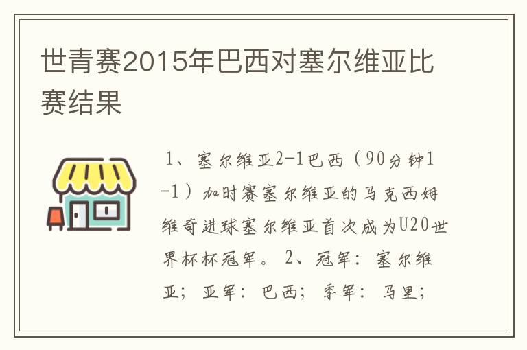 世青赛2015年巴西对塞尔维亚比赛结果