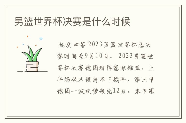 男篮世界杯决赛是什么时候