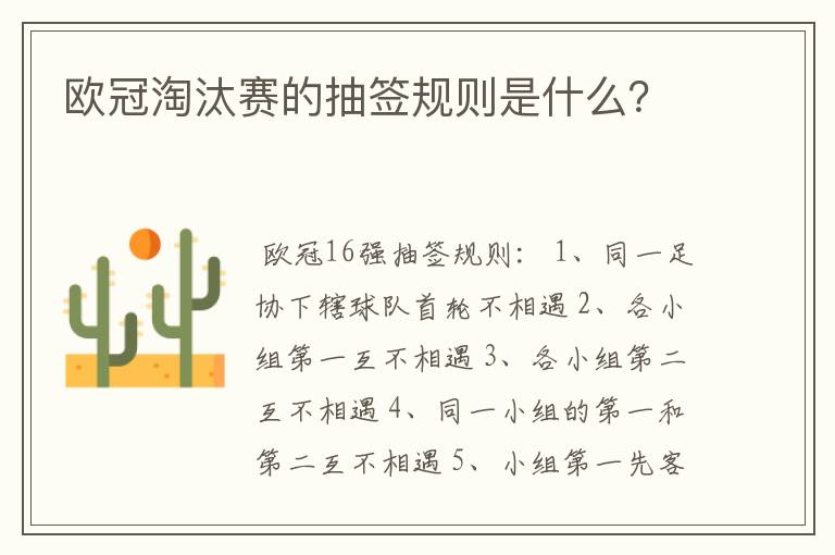 欧冠淘汰赛的抽签规则是什么?