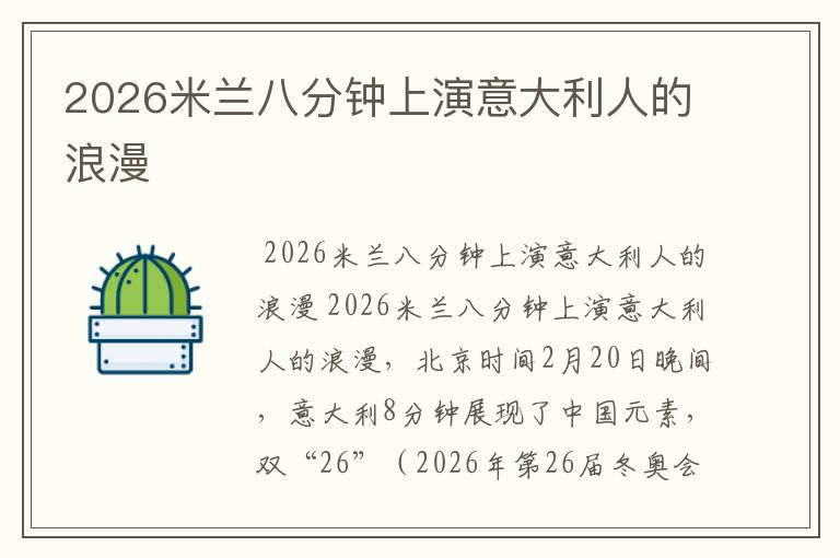 2026米兰八分钟上演意大利人的浪漫