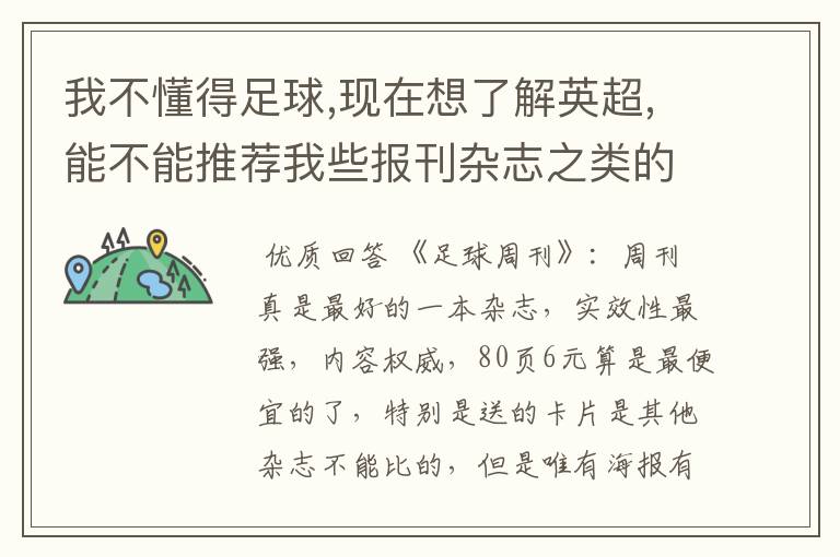 我不懂得足球,现在想了解英超,能不能推荐我些报刊杂志之类的？