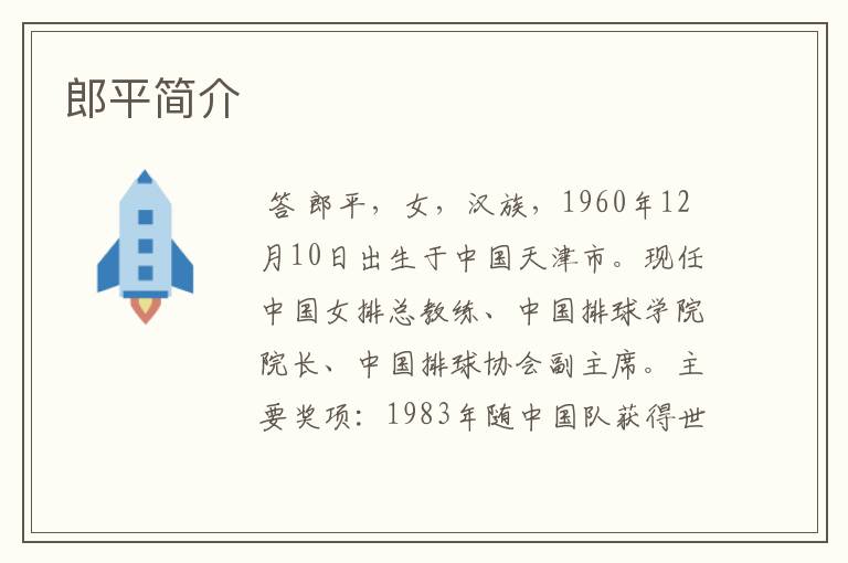 郎平简介
