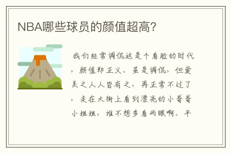 NBA哪些球员的颜值超高?