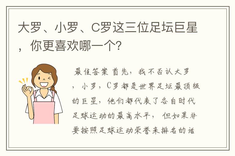大罗、小罗、C罗这三位足坛巨星,你更喜欢哪一个?