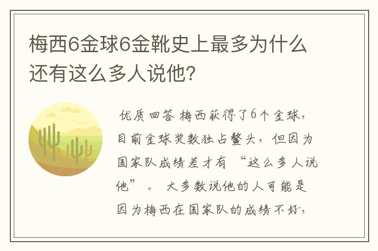 梅西6金球6金靴史上最多为什么还有这么多人说他?
