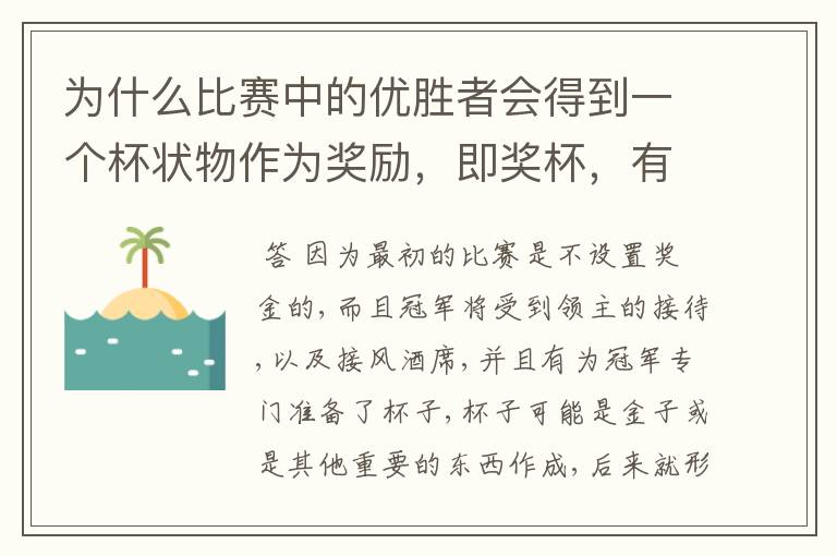 为什么比赛中的优胜者会得到一个杯状物作为奖励,即奖杯,有什么来历吗?