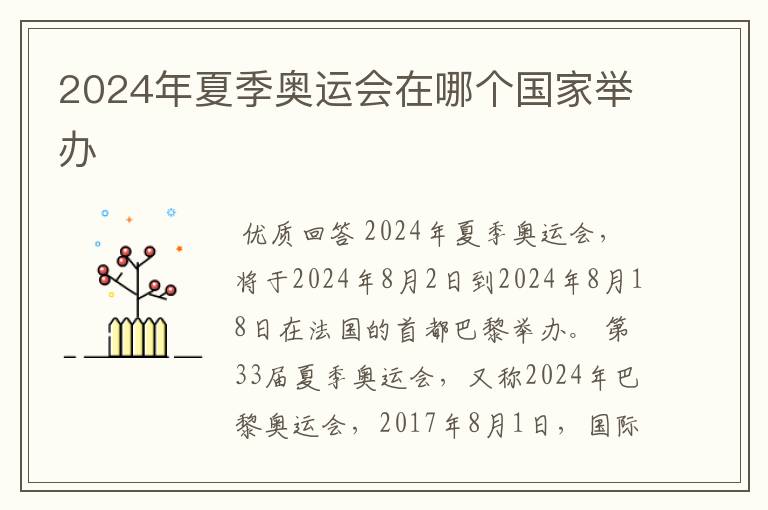 2024年夏季奥运会在哪个国家举办