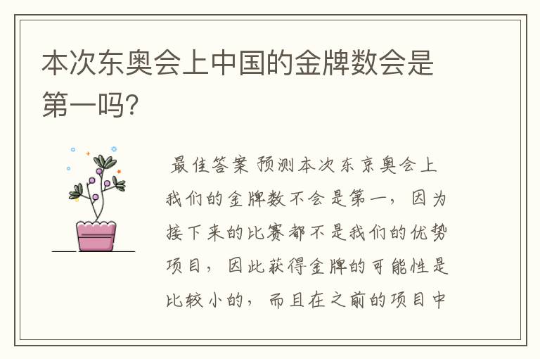 本次东奥会上中国的金牌数会是第一吗?