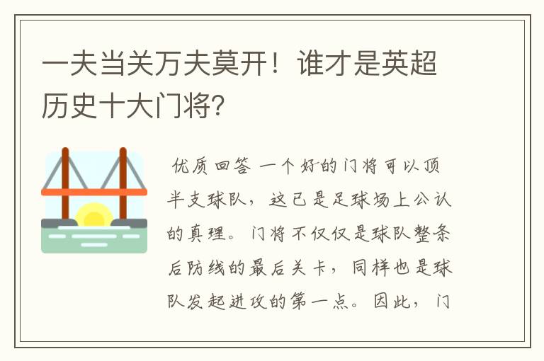 一夫当关万夫莫开!谁才是英超历史十大门将?