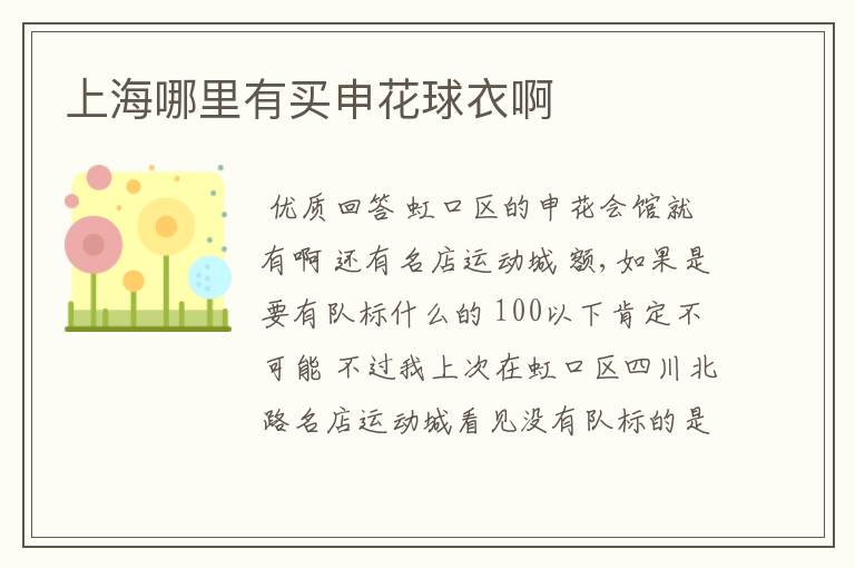上海哪里有买申花球衣啊