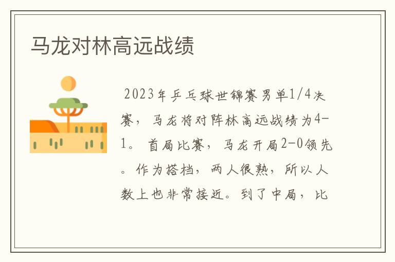 马龙对林高远战绩