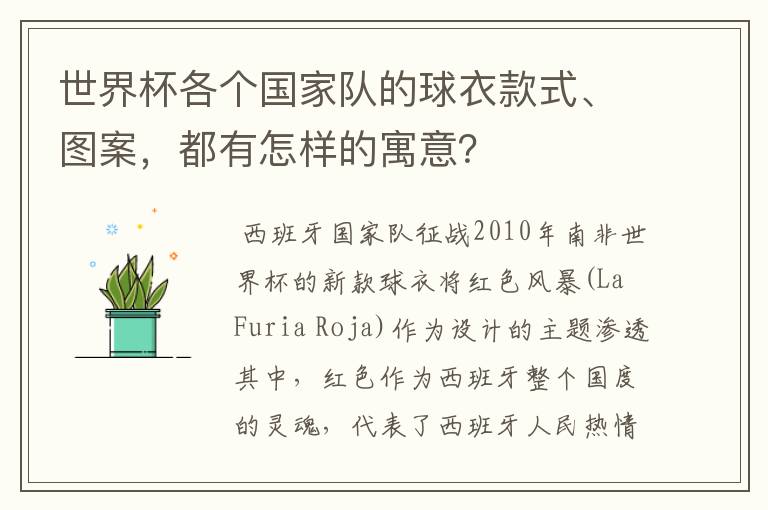 世界杯各个国家队的球衣款式、图案,都有怎样的寓意?