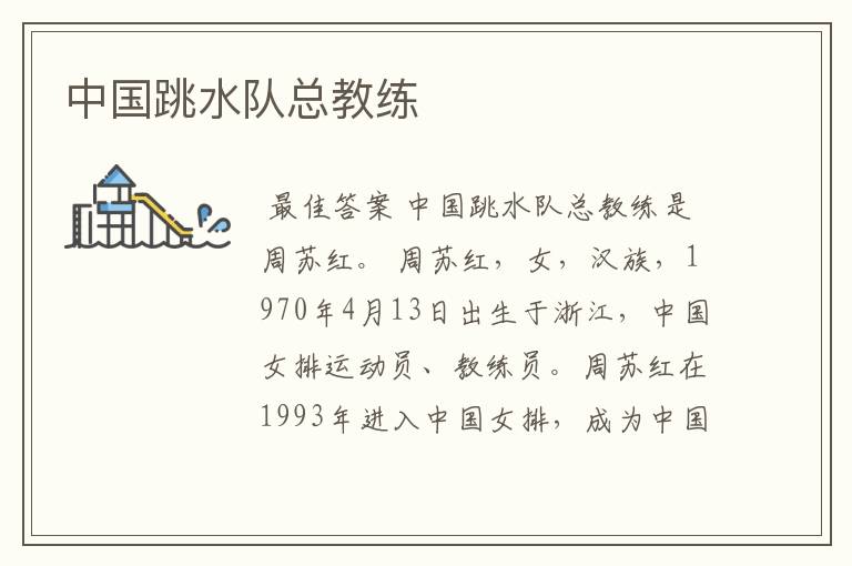 中国跳水队总教练