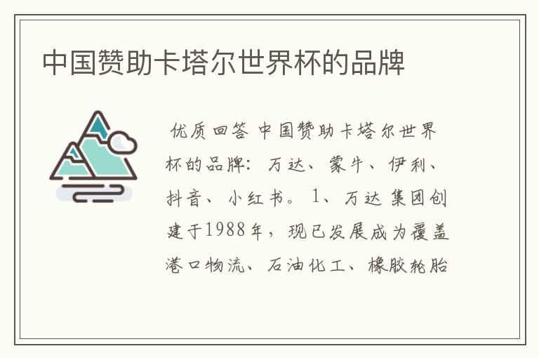 中国赞助卡塔尔世界杯的品牌