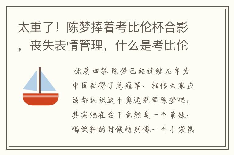 太重了！陈梦捧着考比伦杯合影，丧失表情管理，什么是考比伦杯？