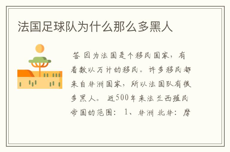 法国足球队为什么那么多黑人