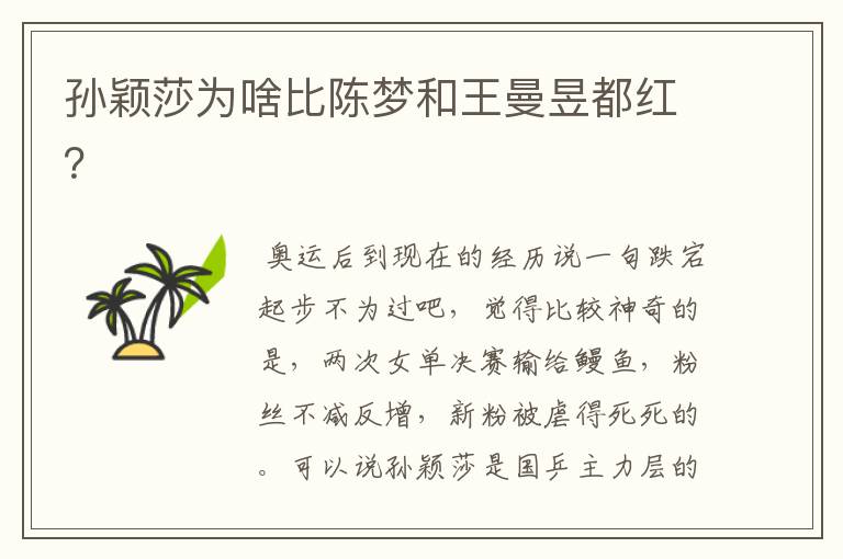 孙颖莎为啥比陈梦和王曼昱都红?