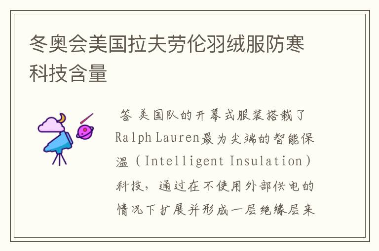 冬奥会美国拉夫劳伦羽绒服防寒科技含量