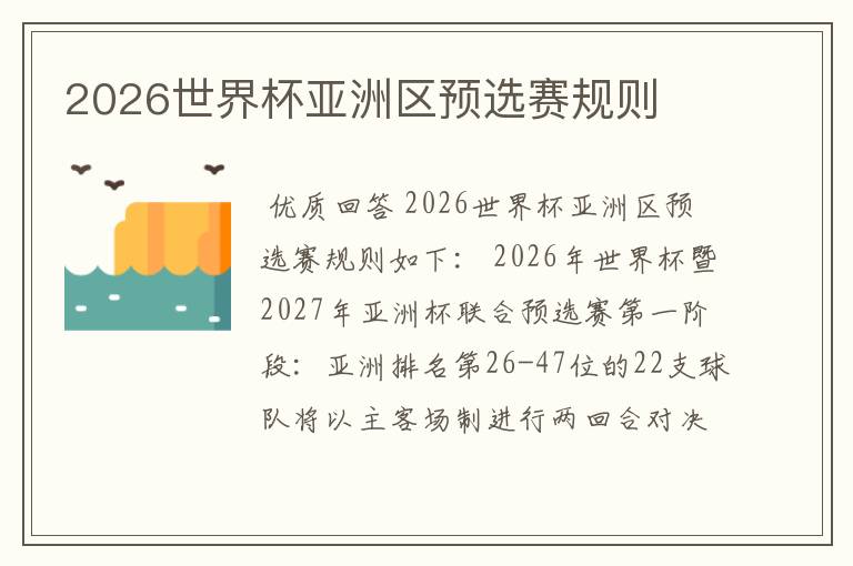 2026世界杯亚洲区预选赛规则