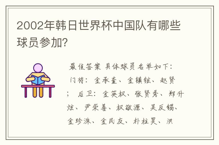 2002年韩日世界杯中国队有哪些球员参加?