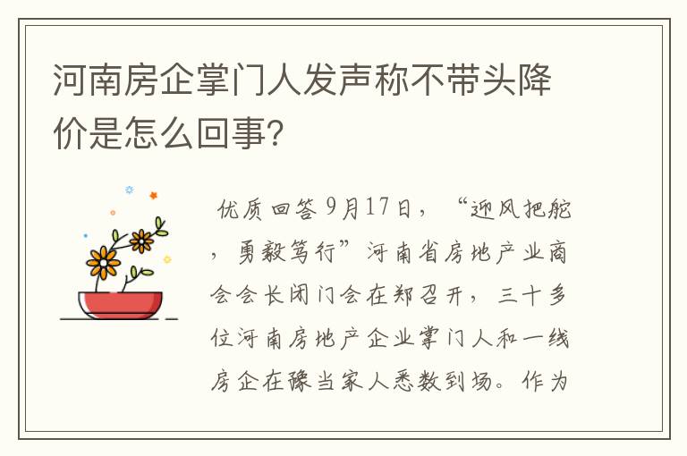 河南房企掌门人发声称不带头降价是怎么回事?