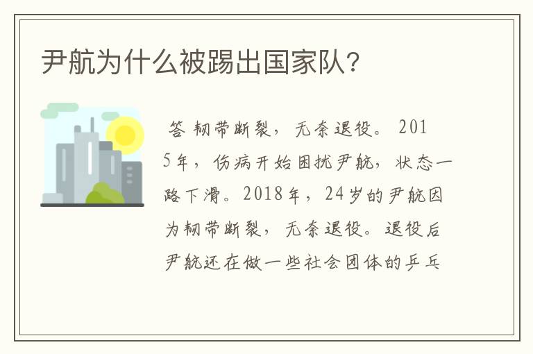 尹航为什么被踢出国家队?