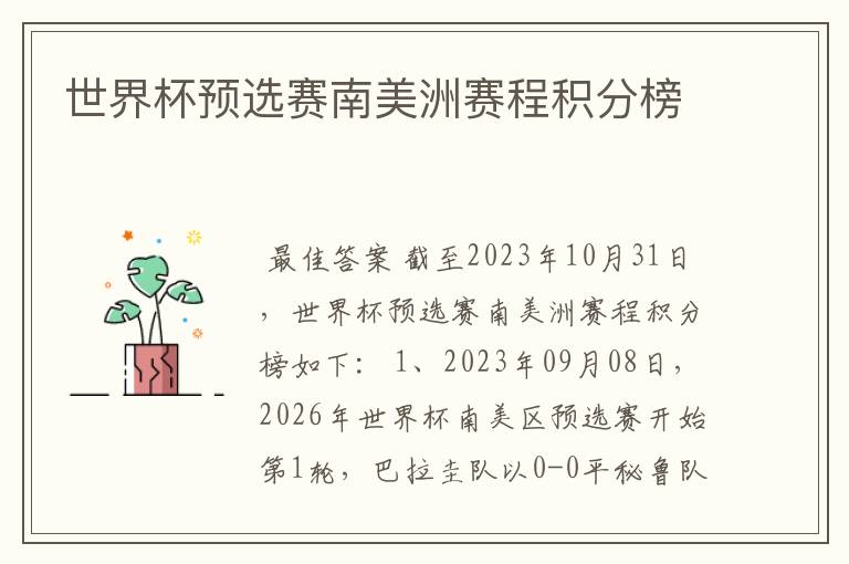 世界杯预选赛南美洲赛程积分榜