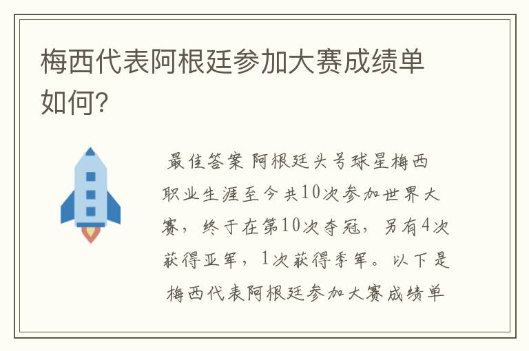 梅西代表阿根廷参加大赛成绩单如何？