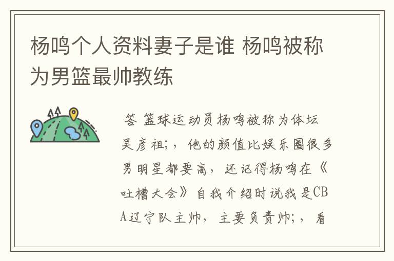 杨鸣个人资料妻子是谁 杨鸣被称为男篮最帅教练