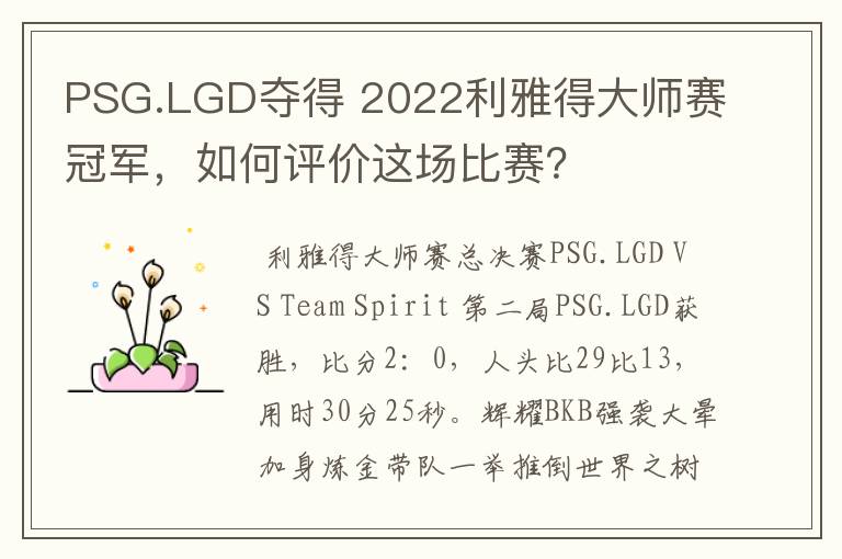 PSG.LGD夺得 2022利雅得大师赛冠军,如何评价这场比赛?