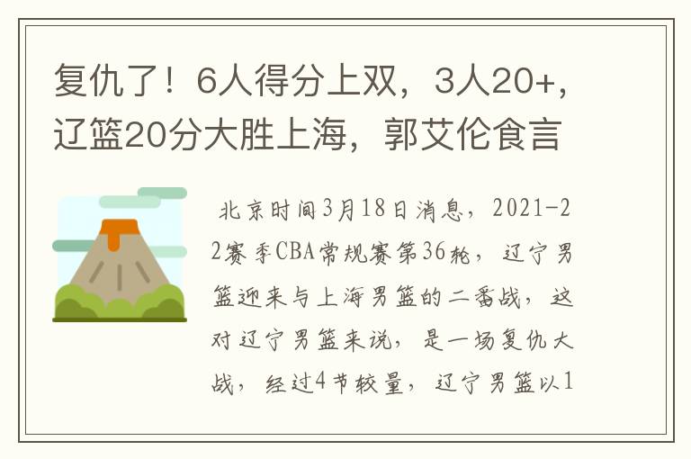 复仇了！6人得分上双，3人20+，辽篮20分大胜上海，郭艾伦食言了