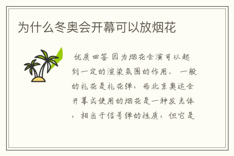 为什么冬奥会开幕可以放烟花