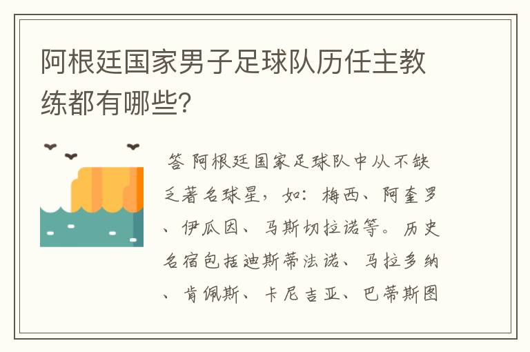 阿根廷国家男子足球队历任主教练都有哪些?