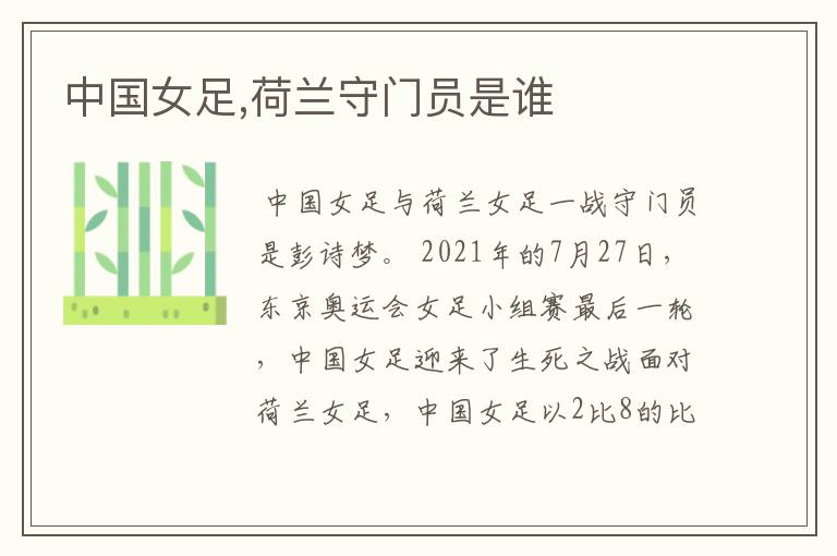 中国女足,荷兰守门员是谁