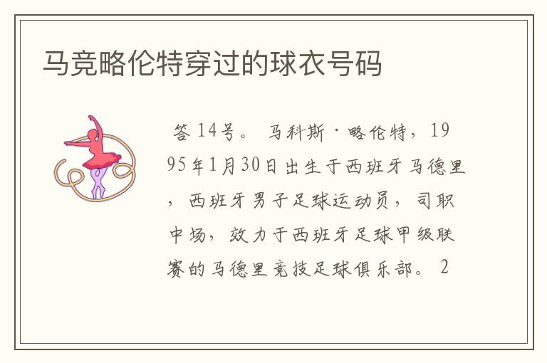 马竞略伦特穿过的球衣号码