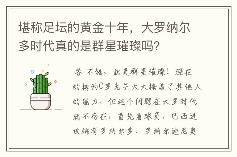 堪称足坛的黄金十年,大罗纳尔多时代真的是群星璀璨吗?
