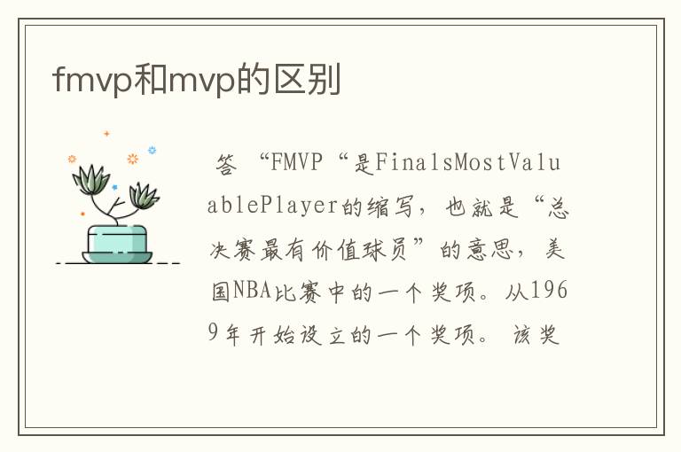 fmvp和mvp的区别